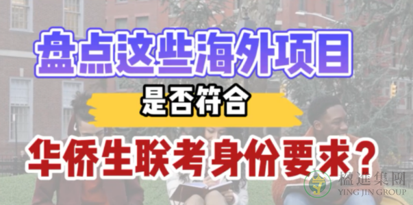 盘点哪些海外项目符合华侨生联考身份要求？