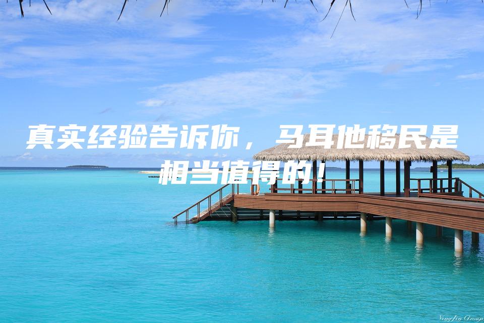 真实经验告诉你，马耳他移民是相当值得的！