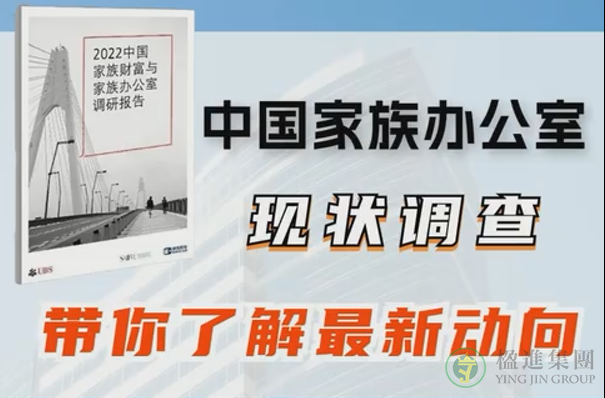 中国家族办公室现状调查，带你了解最新动向！