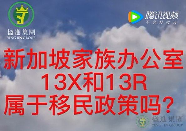 新加坡家族办公室13X和13R属于移民政策吗