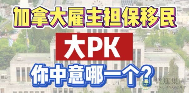 加拿大雇主担保移民大PK，你中意哪一个？