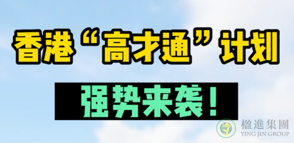 三年抢10万人才！香港“高才通”计划强势来袭！