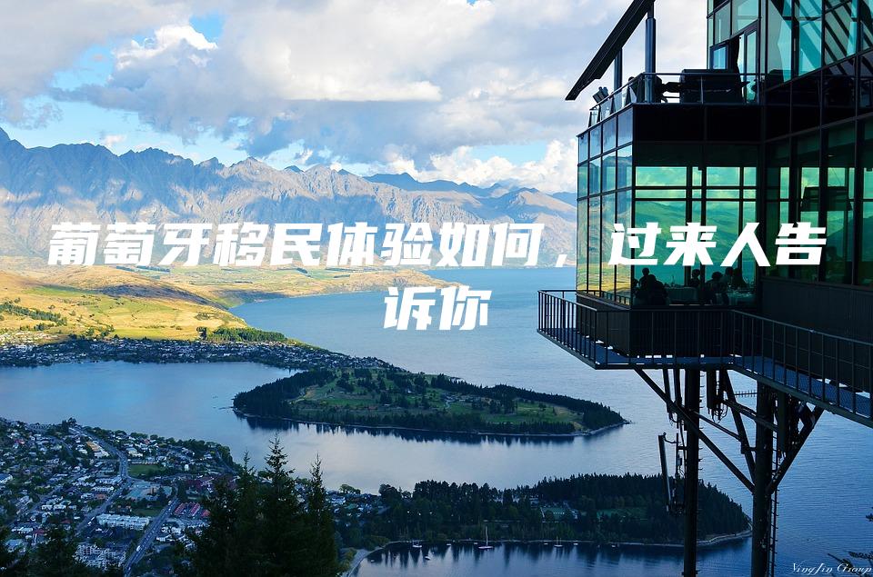 葡萄牙移民体验如何，过来人告诉你