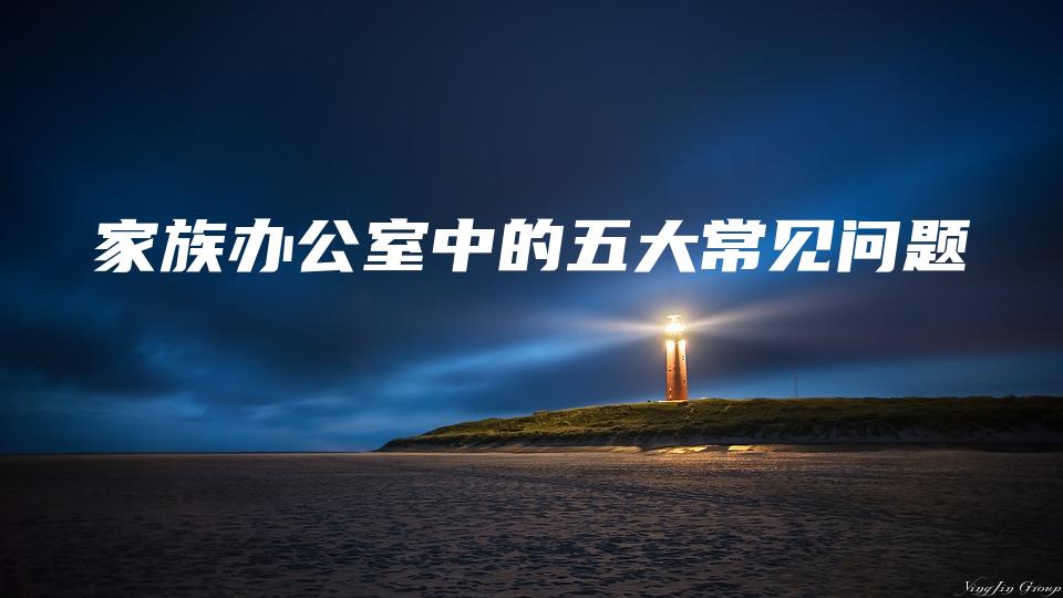 家族办公室中的五大常见问题