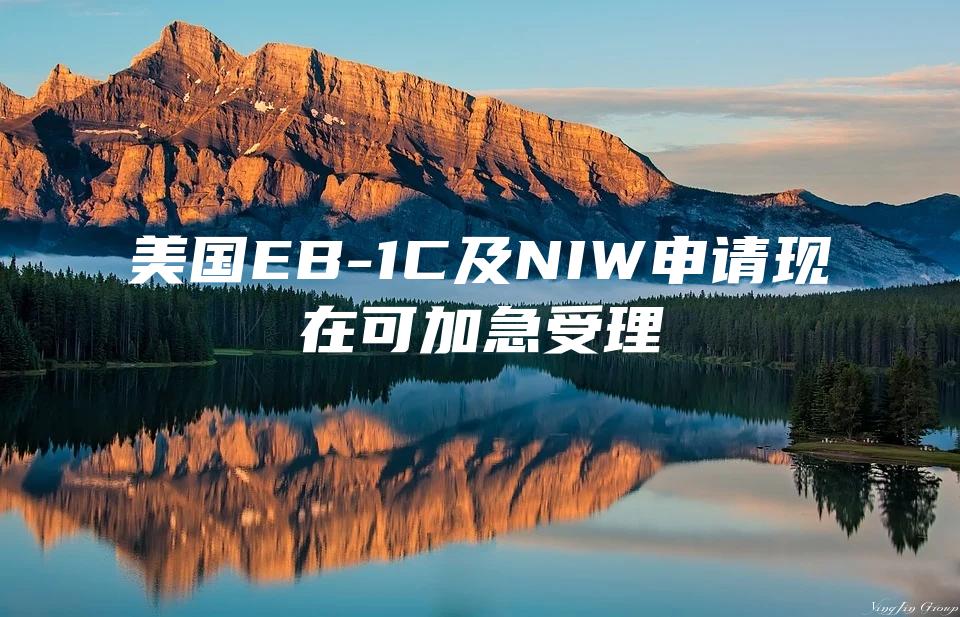 美国EB-1C及NIW申请现在可加急受理