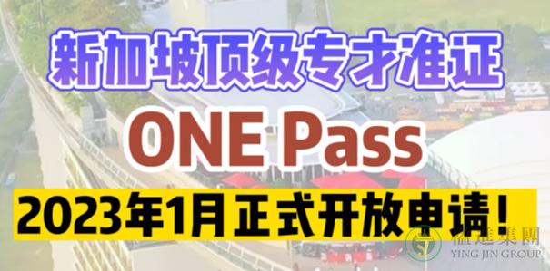 新加坡顶级专才准证（ONE Pass）2023年1月正式开放申请！