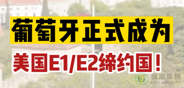 葡萄牙正式成为美国E1、E2缔约国