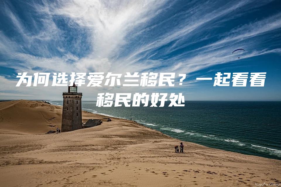 为何选择爱尔兰移民？一起看看移民的好处
