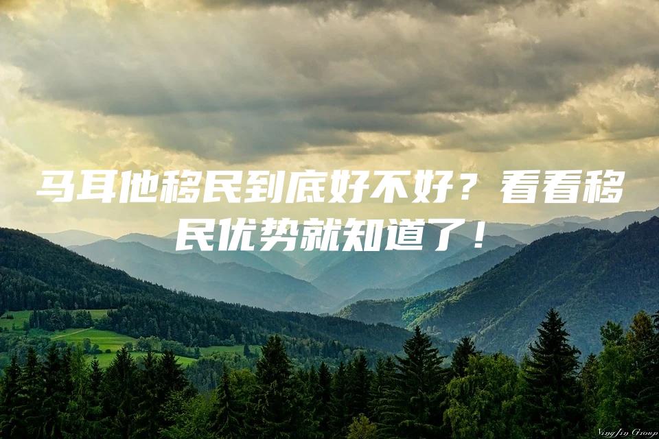 马耳他移民到底好不好？看看移民优势就知道了！