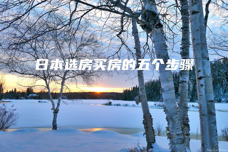 日本选房买房的五个步骤
