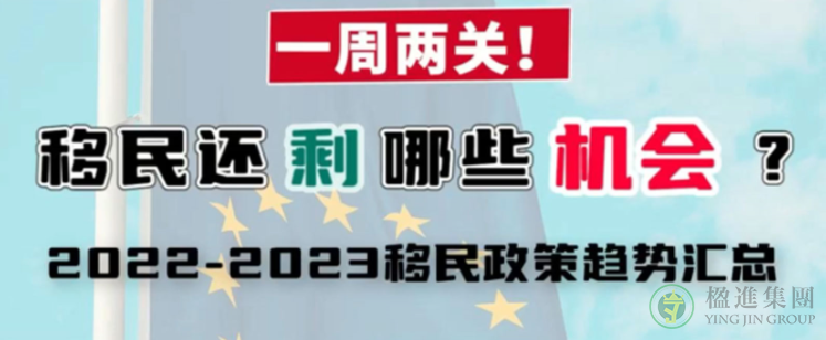 一周两关，移民还剩哪些机会？2022-2023年移民趋势！