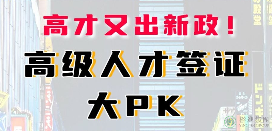 高才又出新政！高级人才签证大PK