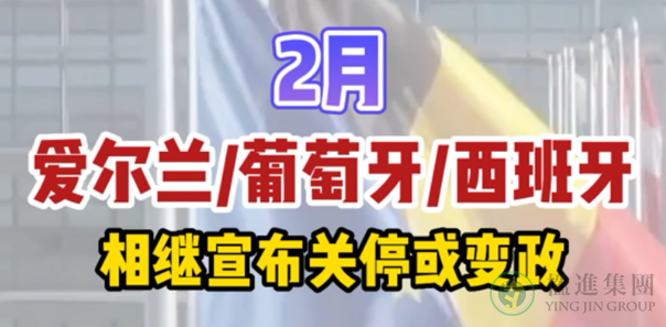 2月，爱尔兰葡萄牙西班牙移民相继宣布关停或变政