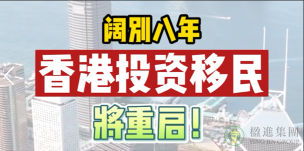 阔别八年,香港投资移民将重启！