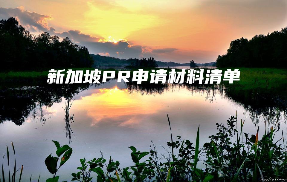 新加坡PR申请材料清单
