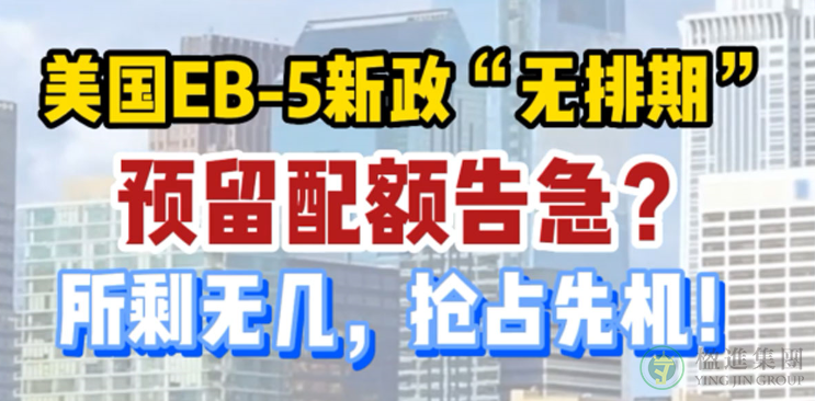 美国EB-5新政“无排期”配额告急？所剩无几，抢占先机！