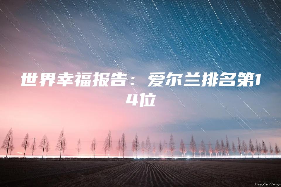 世界幸福报告：爱尔兰排名第14位