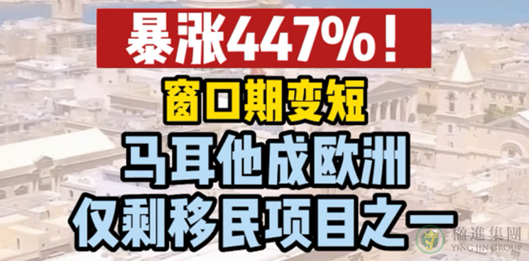 暴涨447%！窗口期变短，马耳他成欧洲仅剩移民项目之一！