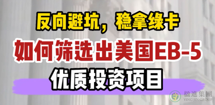 反向避坑，稳拿绿卡，如何筛选出美国EB-5优质投资项目