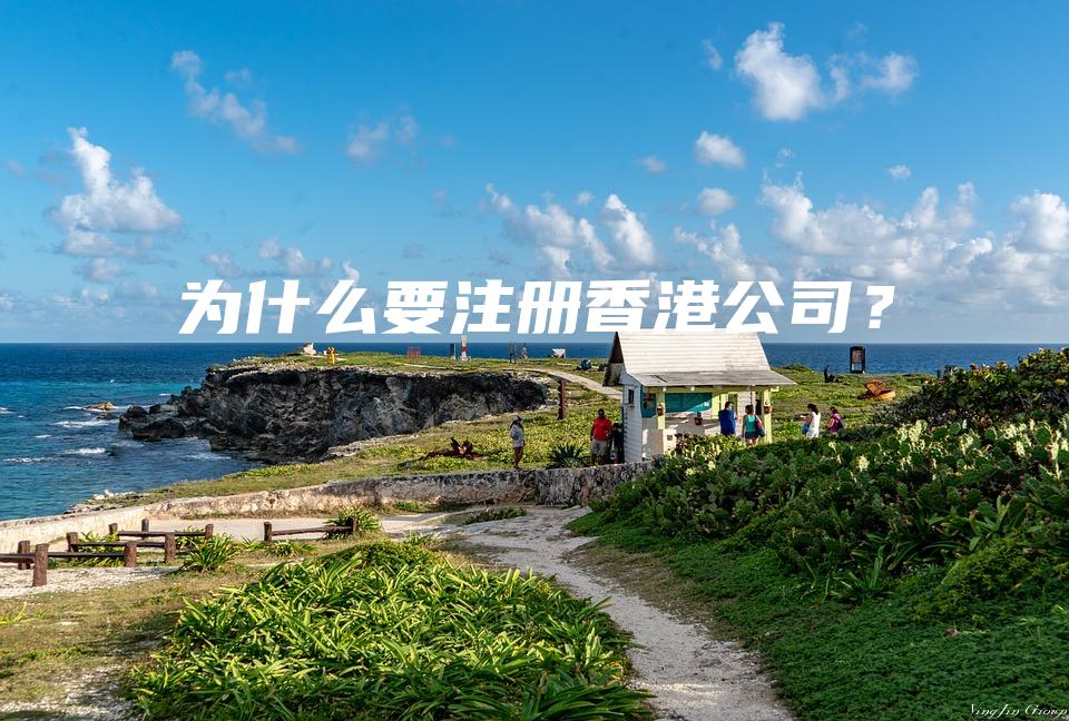 为什么要注册香港公司？