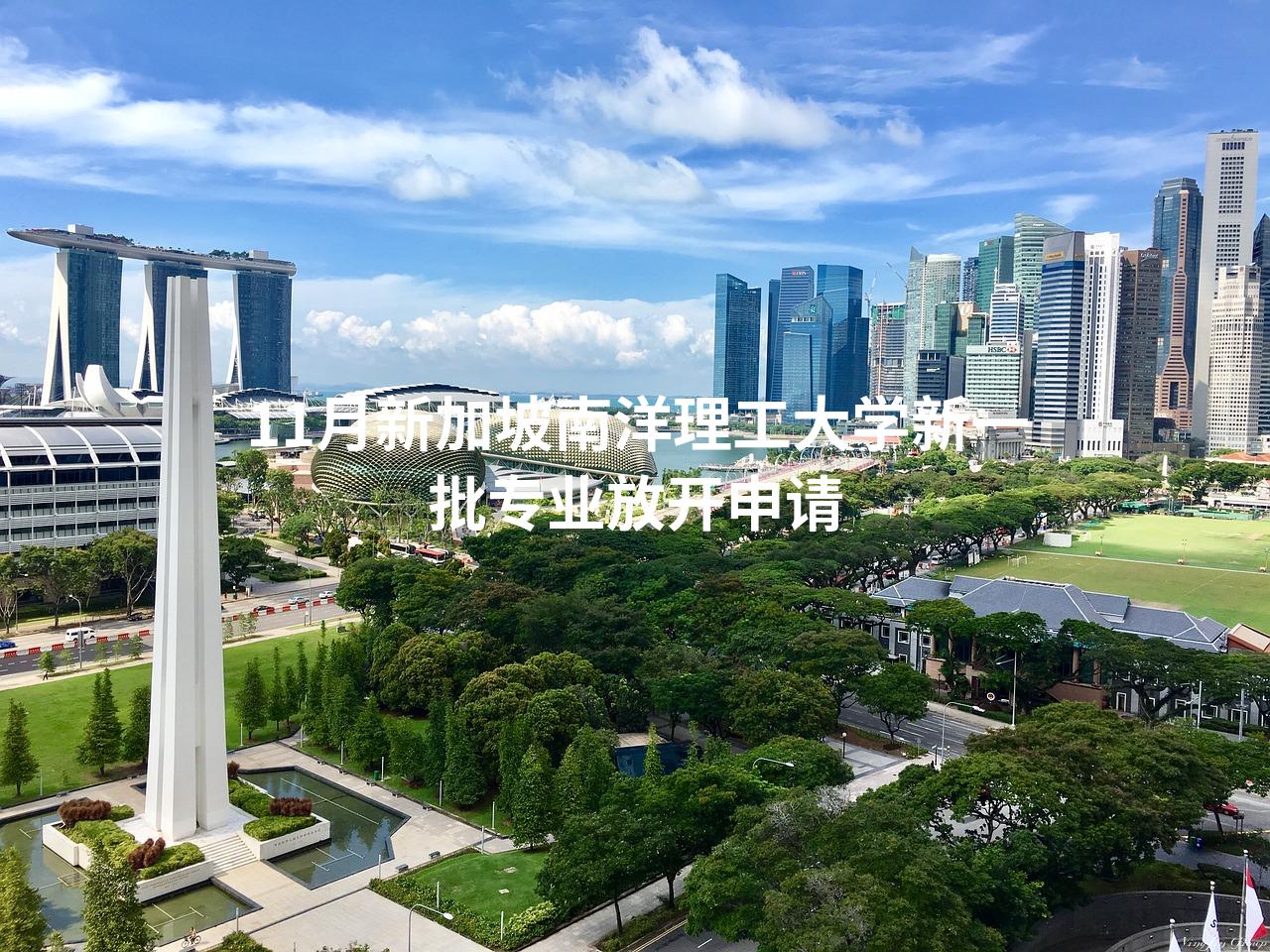 11月新加坡南洋理工大学新一批专业放开申请