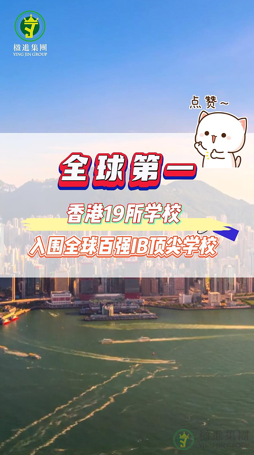 全球第一 香港19所学校，入围全球百强IB顶尖学校‼