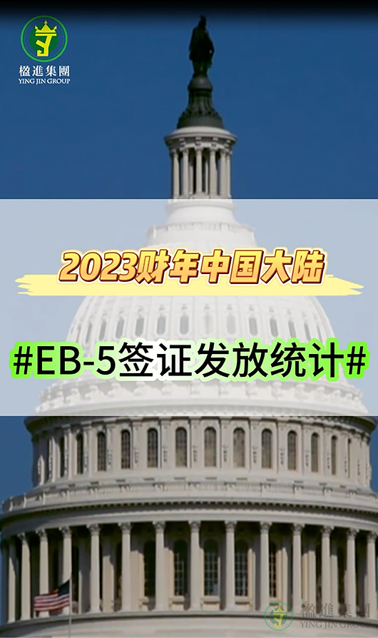 2023财年中国大陆EB-5签证发放统计