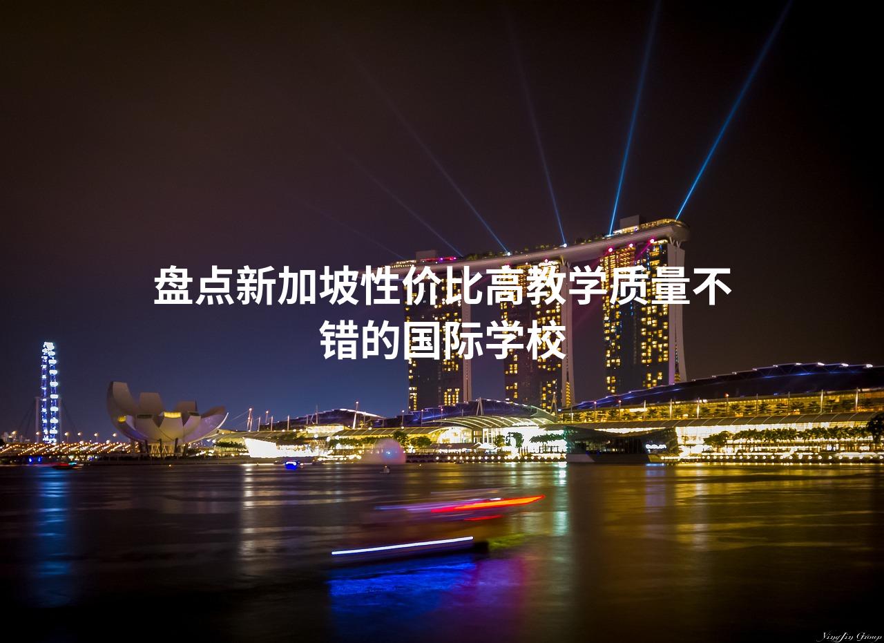 盘点新加坡性价比高教学质量不错的国际学校