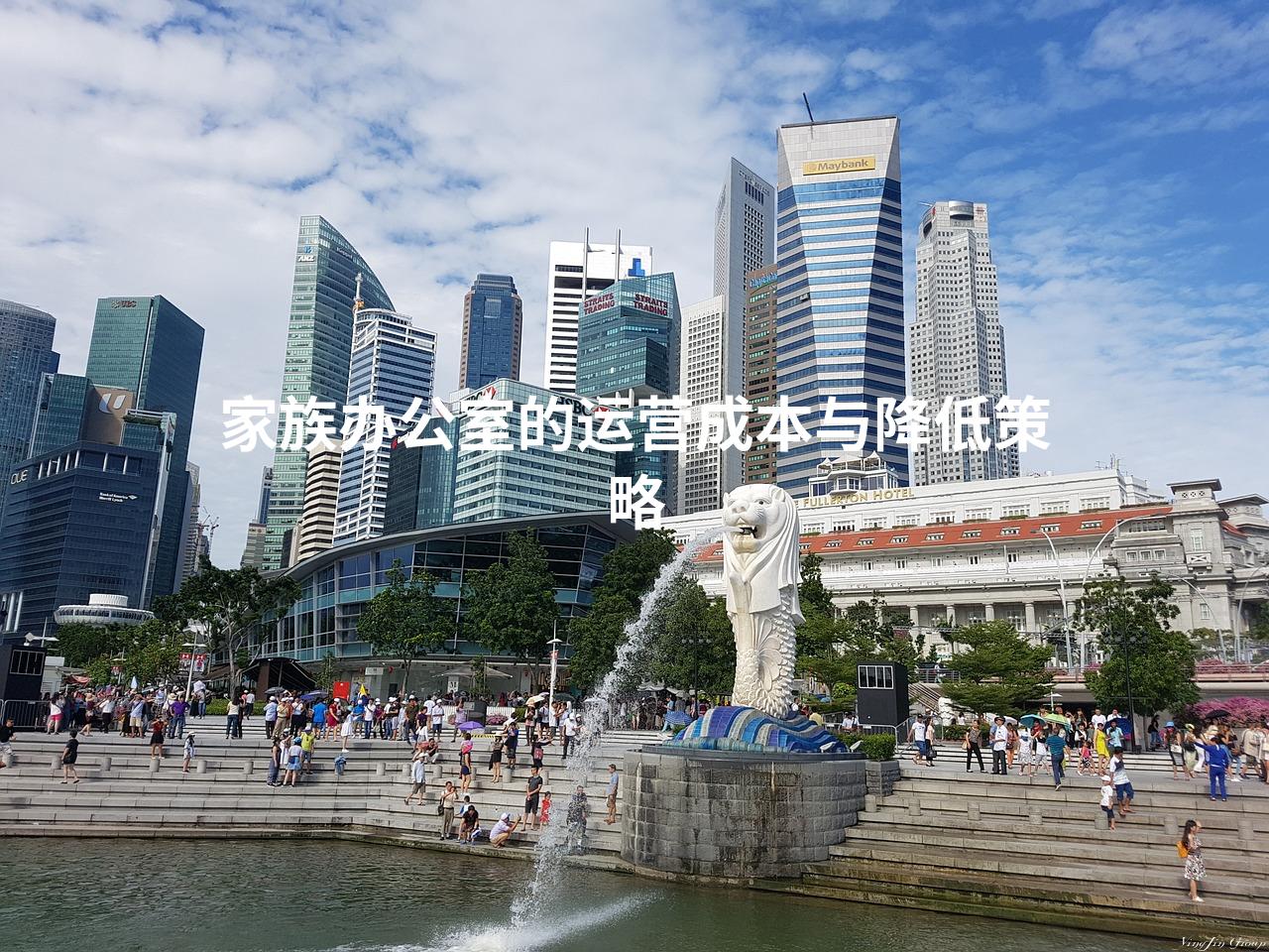 家族办公室的运营成本与降低策略