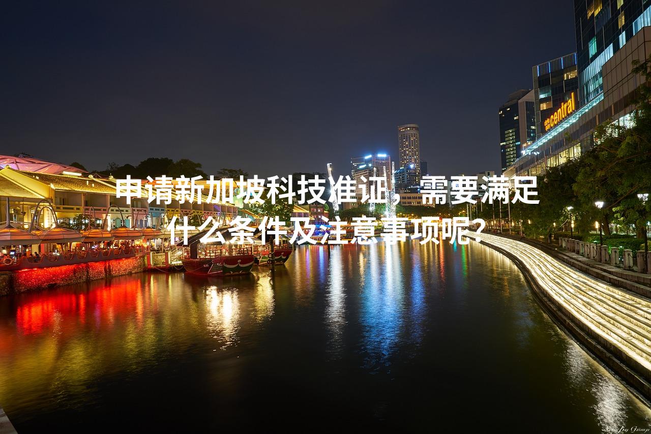 申请新加坡科技准证，需要满足什么条件及注意事项呢？