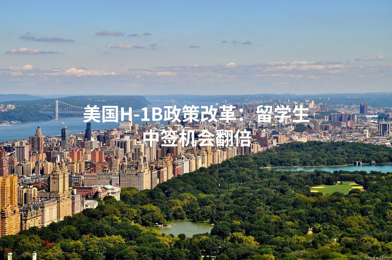 美国H-1B政策改革：留学生中签机会翻倍