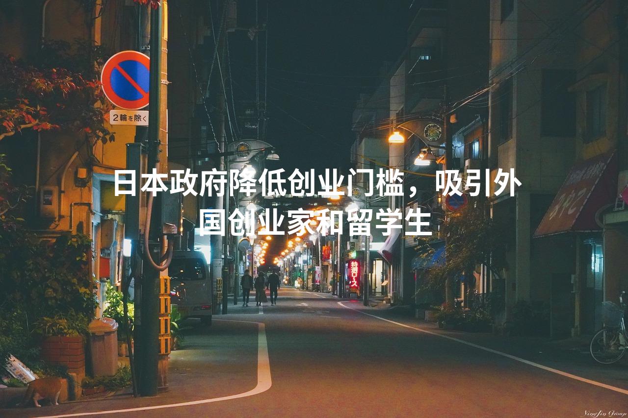 日本政府降低创业门槛，吸引外国创业家和留学生