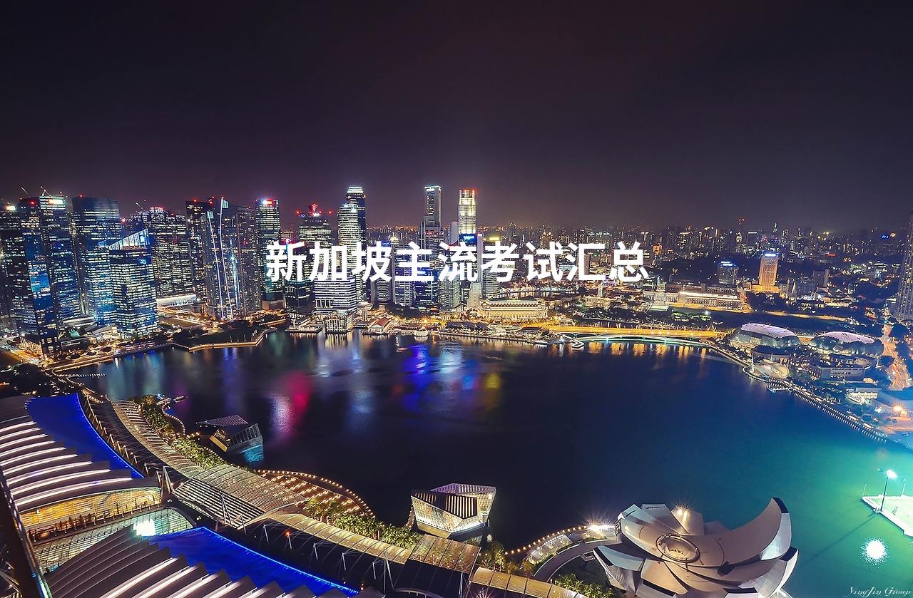 新加坡主流考试汇总