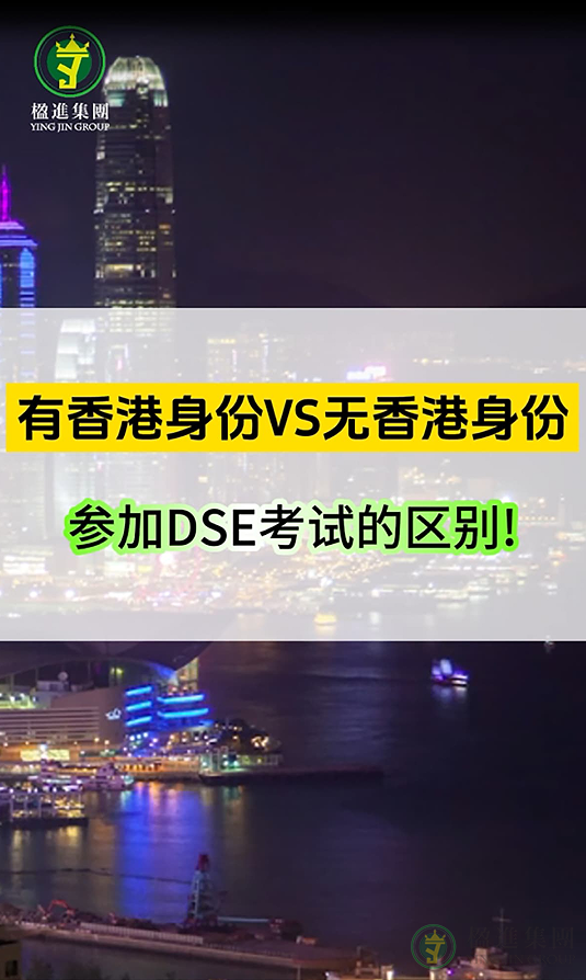有香港身份vs无香港身份：参加DSE考试的区别