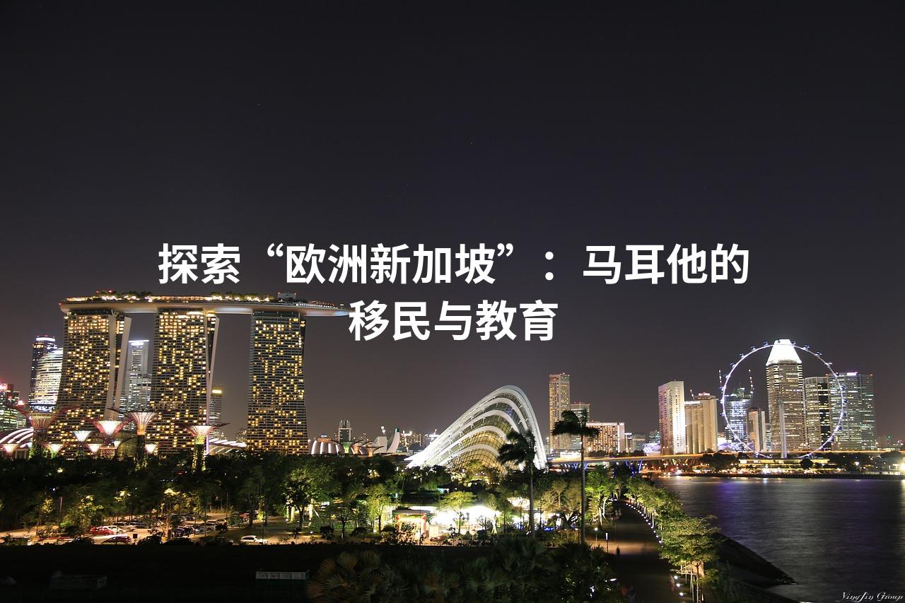 探索“欧洲新加坡”：马耳他的移民与教育