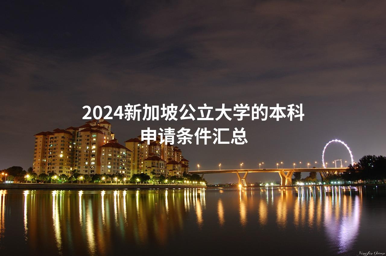 2024新加坡公立大学的本科申请条件汇总