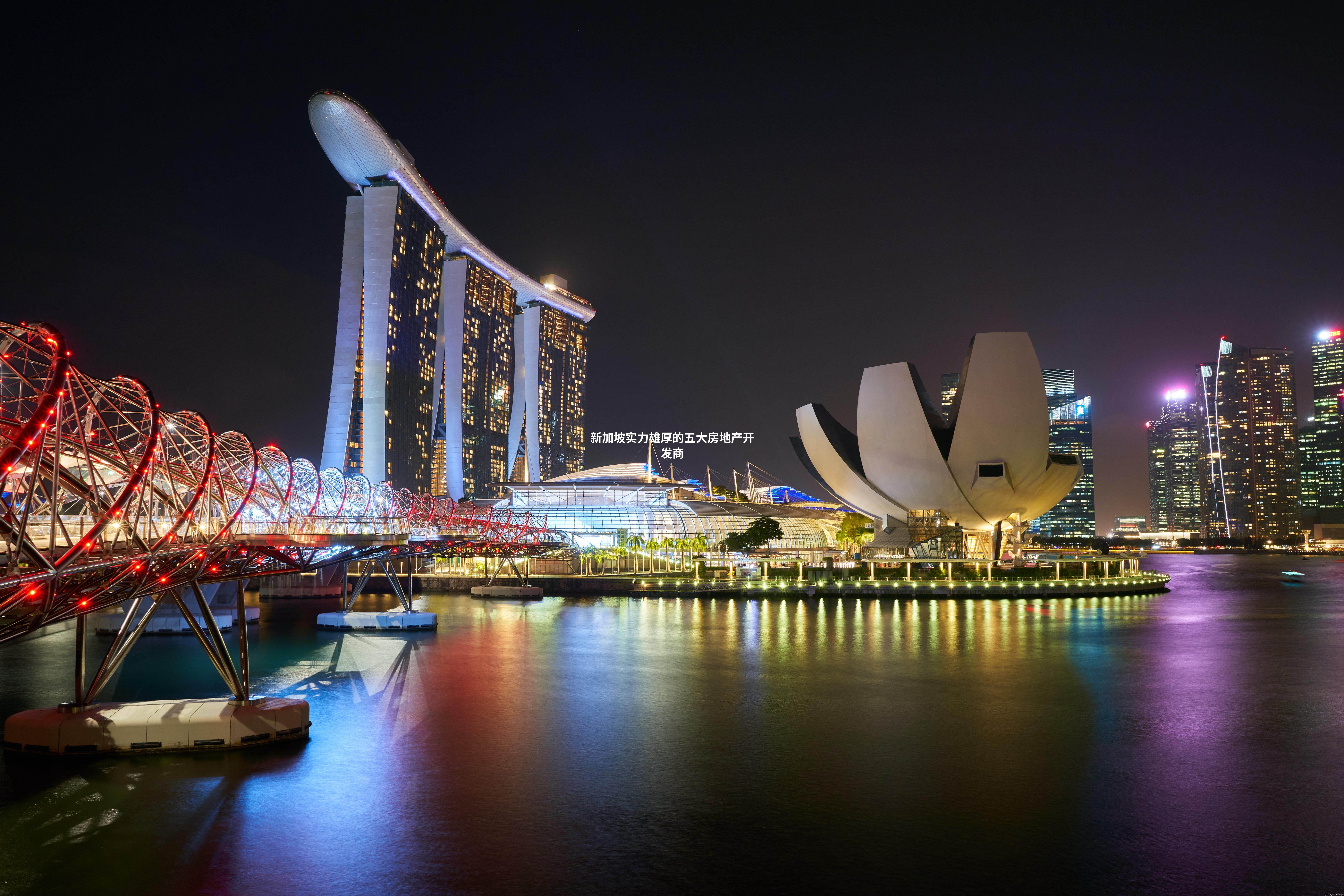 新加坡实力雄厚的五大房地产开发商
