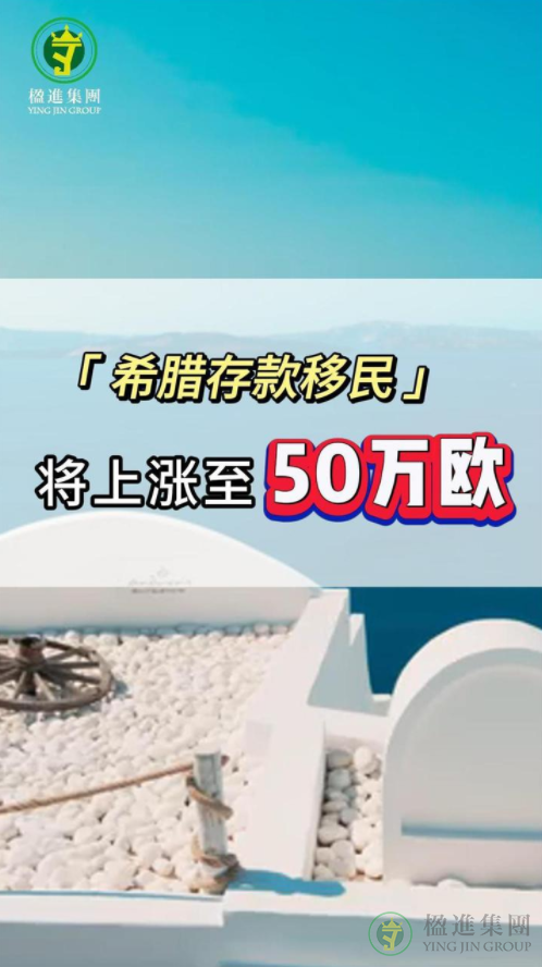 希腊存款移民将上涨至50万欧