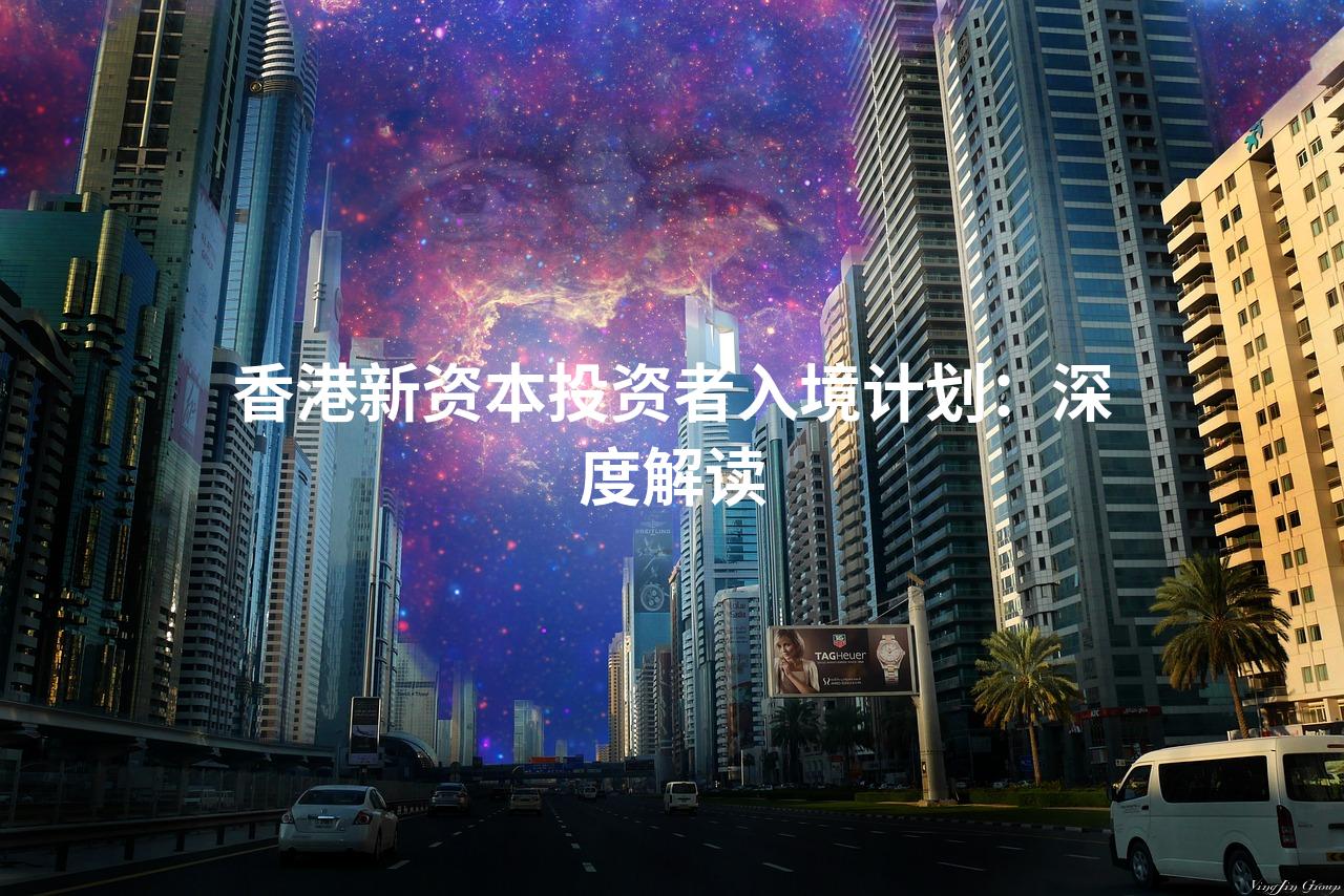 香港新资本投资者入境计划：深度解读