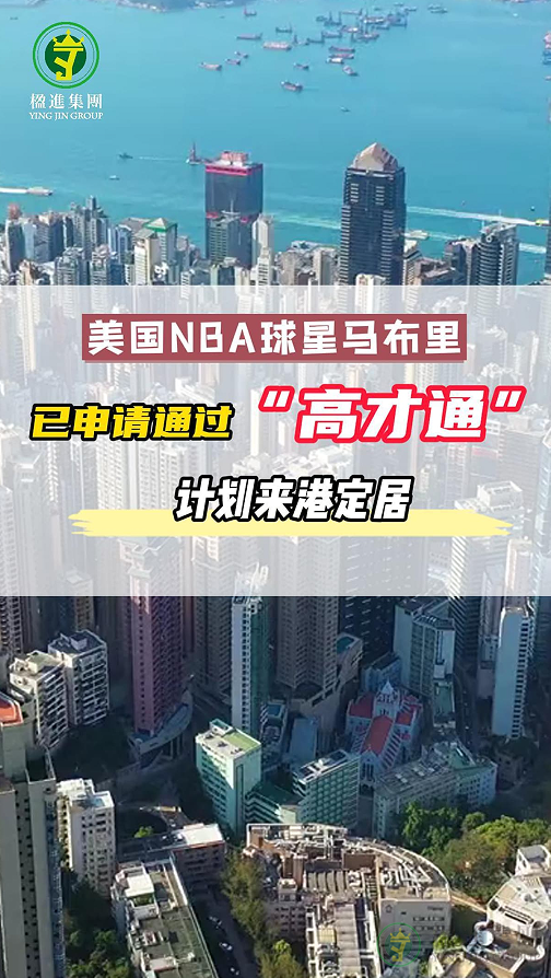 美国NBA球星马布里申请通过“高才通”计划来港定居！