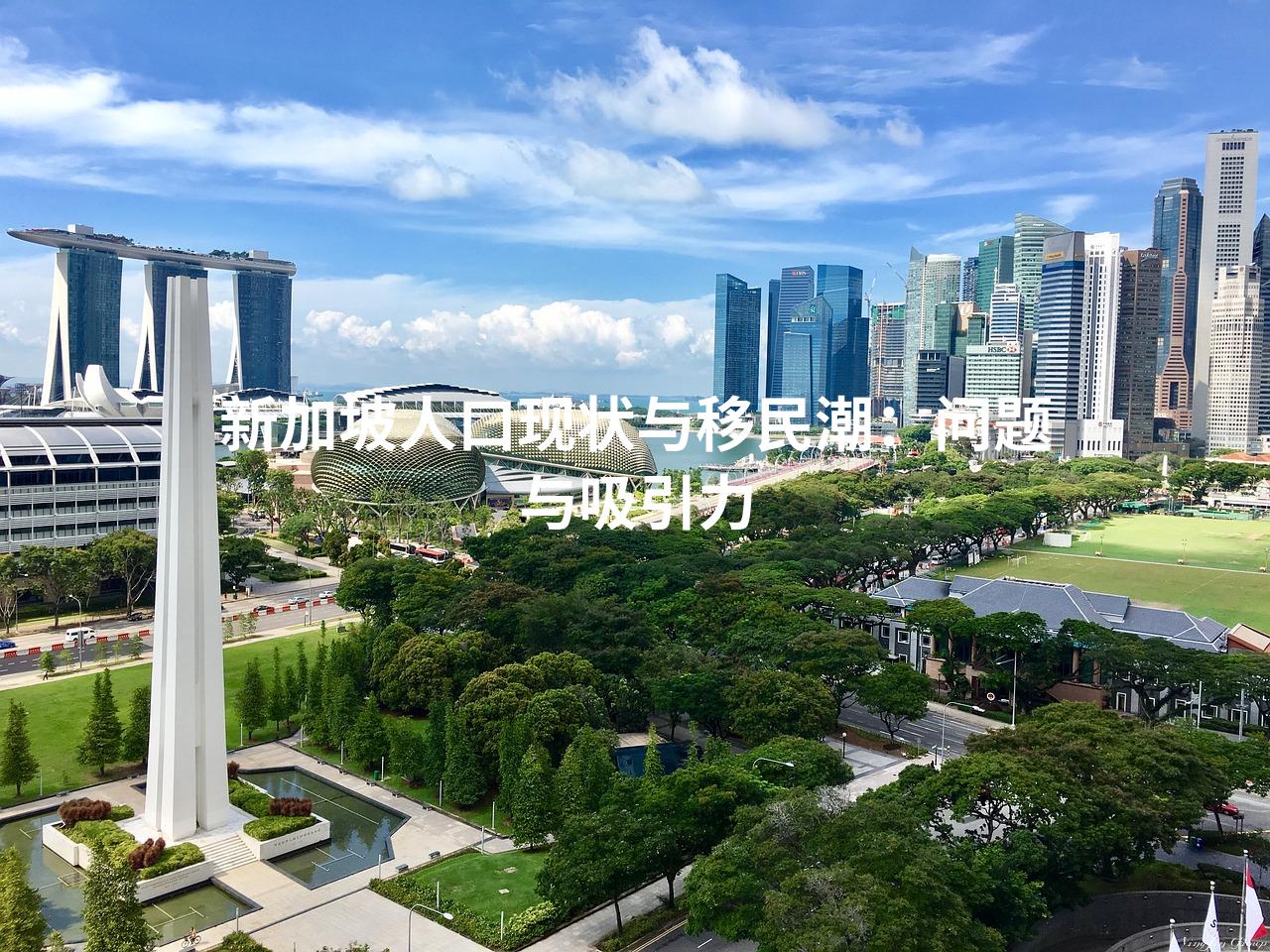 新加坡人口现状与移民潮：问题与吸引力