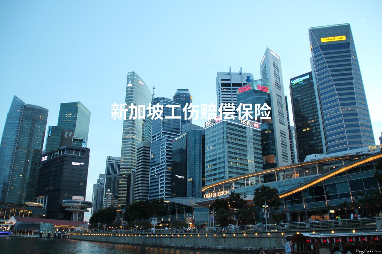 新加坡工伤赔偿保险