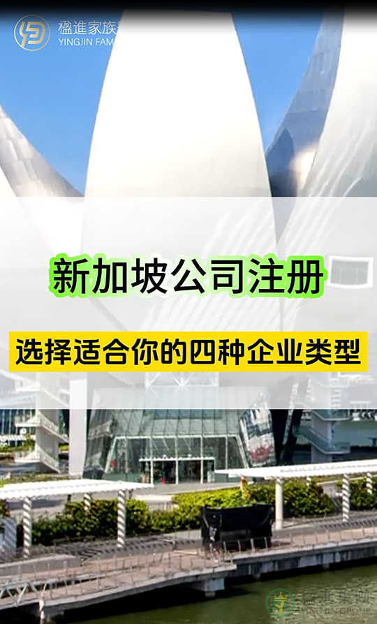新加坡公司注册，选择适合你的四种企业类型