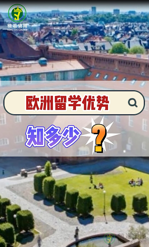 欧洲留学优势知多少？