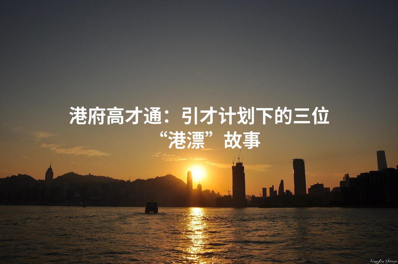 港府高才通：引才计划下的三位“港漂”故事