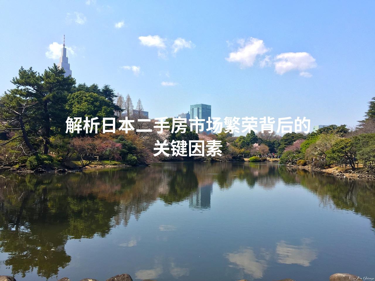 解析日本二手房市场繁荣背后的关键因素