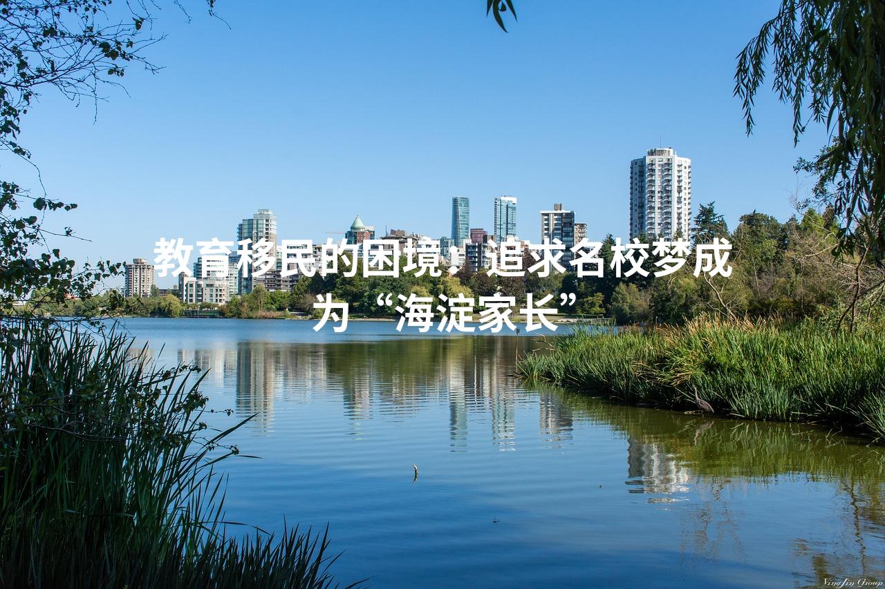 教育移民的困境：追求名校梦成为“海淀家长”