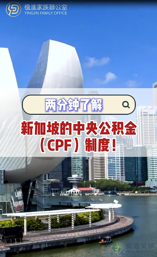 两分钟了解新加坡的中央公积金（CPF）制度！