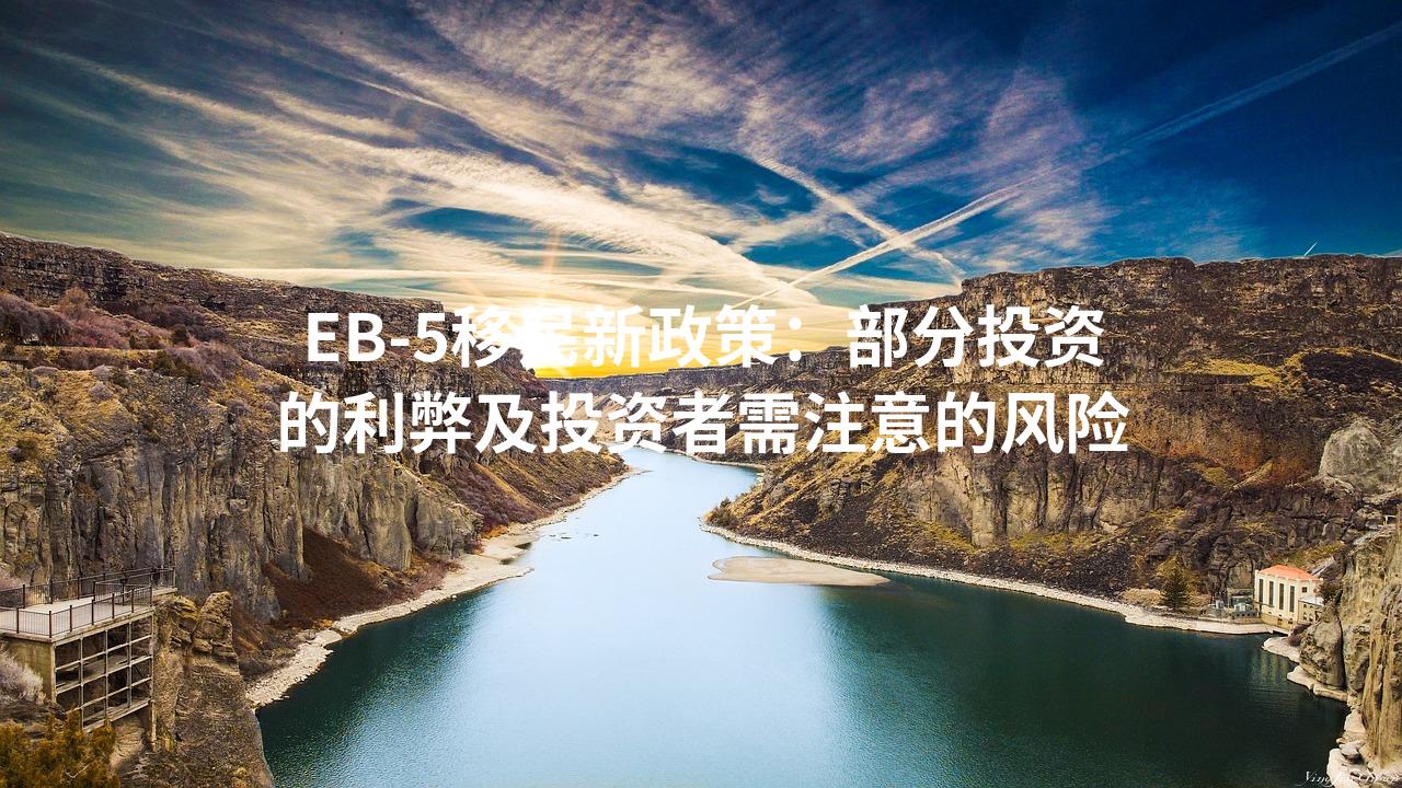 EB-5移民新政策：部分投资的利弊及投资者需注意的风险