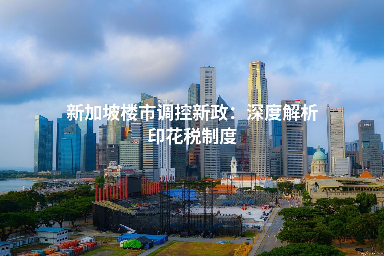 新加坡楼市调控新政：深度解析印花税制度